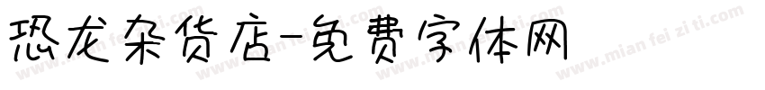 恐龙杂货店字体转换