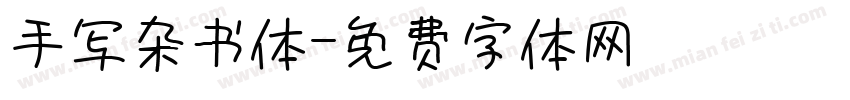 手写杂书体字体转换