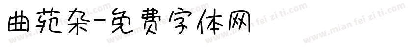 曲苑杂字体转换