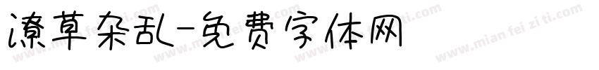 潦草杂乱字体转换