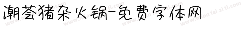 潮荟猪杂火锅字体转换
