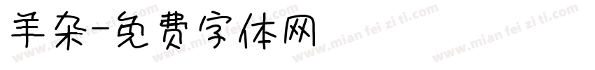 羊杂字体转换