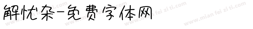 解忧杂字体转换