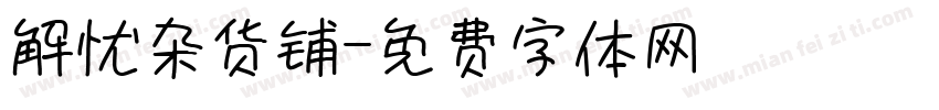 解忧杂货铺字体转换