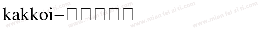 kakkoi字体转换