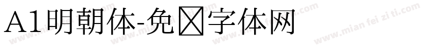 A1明朝体字体转换