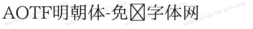 AOTF明朝体字体转换
