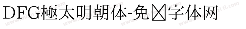DFG極太明朝体字体转换