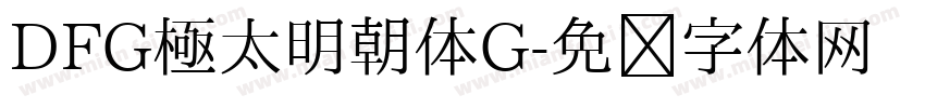 DFG極太明朝体G字体转换