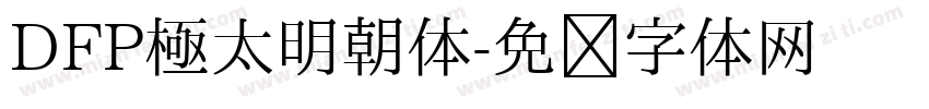 DFP極太明朝体字体转换