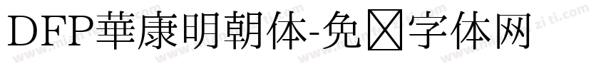 DFP華康明朝体字体转换