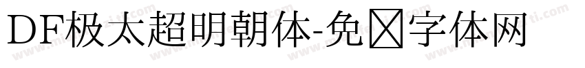 DF极太超明朝体字体转换