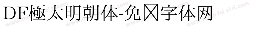DF極太明朝体字体转换