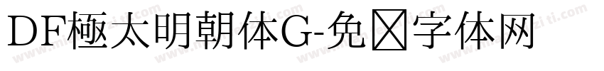 DF極太明朝体G字体转换