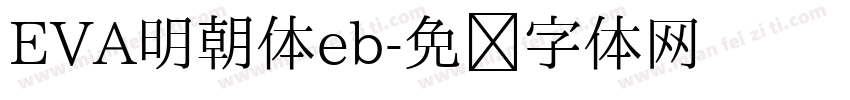 EVA明朝体eb字体转换