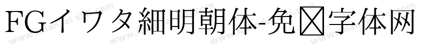FGイワタ細明朝体字体转换