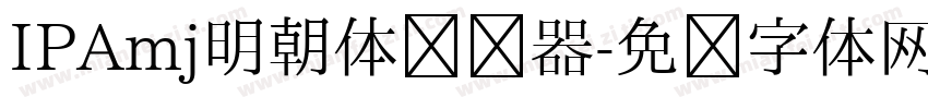 IPAmj明朝体转换器字体转换