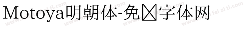 Motoya明朝体字体转换
