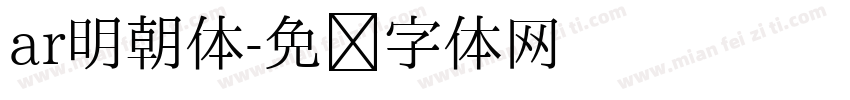 ar明朝体字体转换