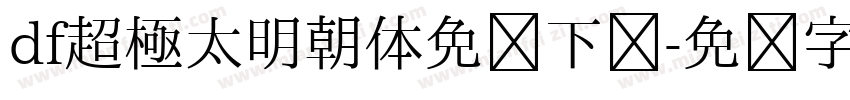 df超極太明朝体免费下载字体转换