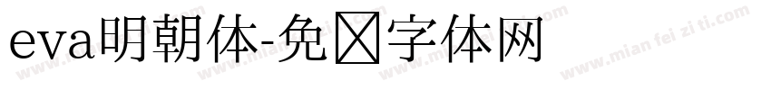 eva明朝体字体转换
