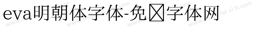 eva明朝体字体字体转换
