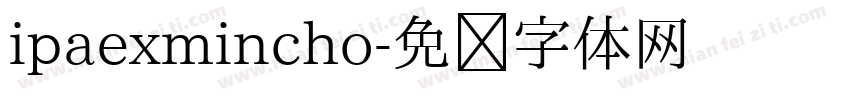 ipaexmincho字体转换