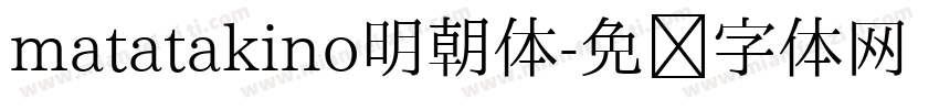 matatakino明朝体字体转换