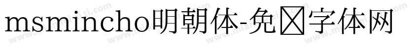 msmincho明朝体字体转换