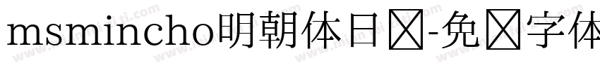 msmincho明朝体日语字体转换