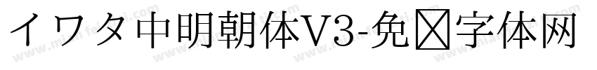 イワタ中明朝体V3字体转换