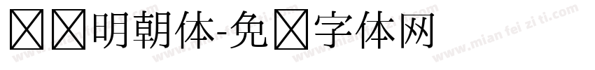 东风明朝体字体转换