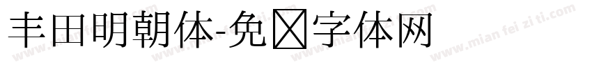 丰田明朝体字体转换