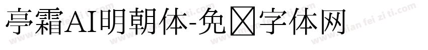 亭霜AI明朝体字体转换