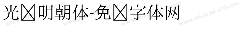 光启明朝体字体转换