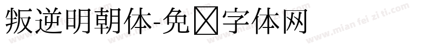 叛逆明朝体字体转换