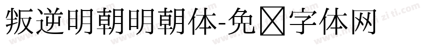 叛逆明朝明朝体字体转换