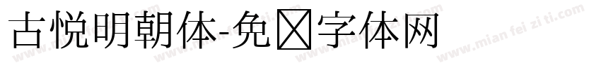 古悦明朝体字体转换