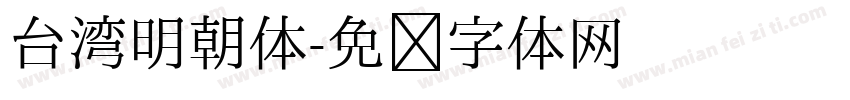 台湾明朝体字体转换