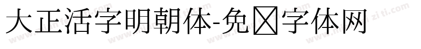 大正活字明朝体字体转换