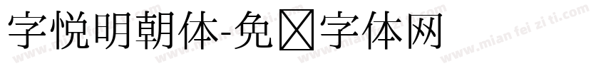 字悦明朝体字体转换