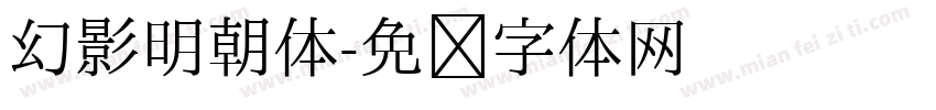 幻影明朝体字体转换