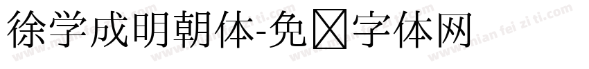 徐学成明朝体字体转换