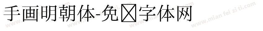 手画明朝体字体转换