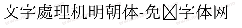 文字處理机明朝体字体转换