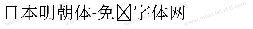 日本明朝体字体转换