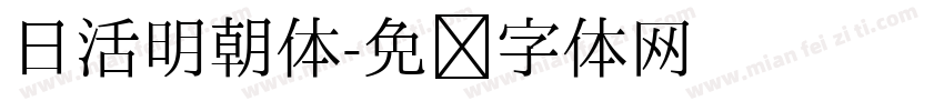 日活明朝体字体转换