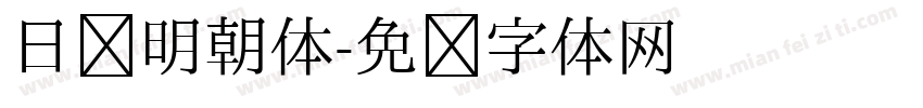 日语明朝体字体转换