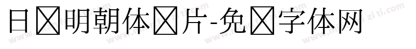 日语明朝体图片字体转换