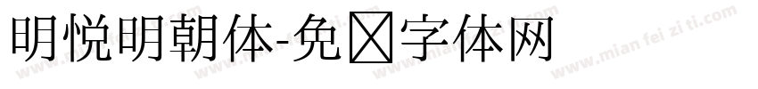 明悦明朝体字体转换